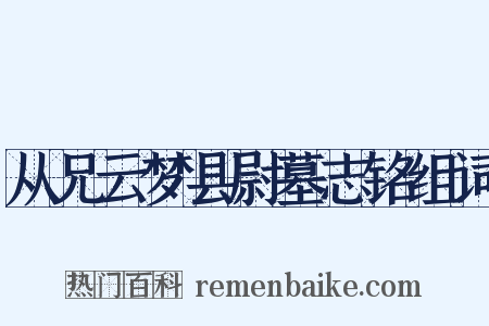 从兄云梦县尉墓志铭组词是什么意思的图片